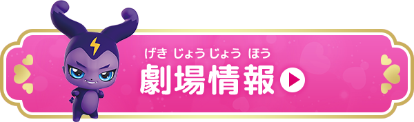 劇場情報