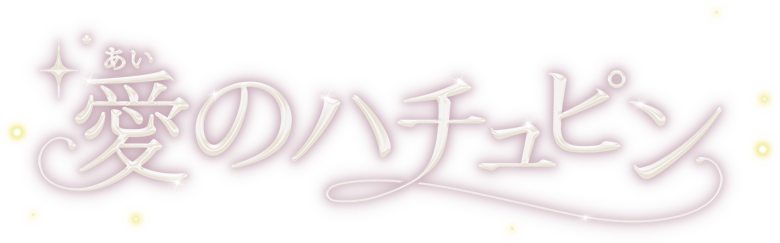 愛のハチュピン