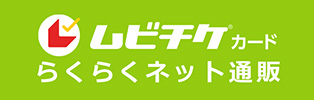 ムビチケカード らくらくネット通販