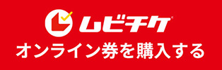 ムビチケ オンライン券を購入する