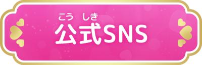 公式SNS